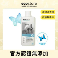【ecostore宜可誠】超濃縮環保洗衣精(1L)-抗敏無香