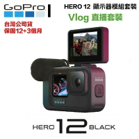 【eYe攝影】現貨 台灣公司貨 直播套裝 GoPro Hero 12 運動攝影機 媒體模組+螢幕模組 Vlog 戶外採訪