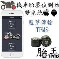胎王-藍芽 機車 胎壓偵測器(連手機APP)(安卓蘋果皆可)  2~12 輪車 都可裝  三輪車胎壓 機車