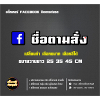 สติ๊กเกอร์ชื่อ facebook ตามสั่ง เลือกขนาดเลือกสีได้