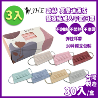 【勁赫】蘭迪色平面滿版 醫用口罩成人3盒組(30片/盒)(醫療級)