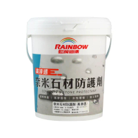 【虹牌】473水性奈米石材防護劑（1加侖裝）(外牆無膜防水漆)