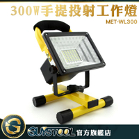GUYSTOOL  搶修工作燈 防水 可手提戶外燈 移動工作燈  MET-WL300 停電應急燈 便攜式