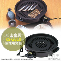日本代購 空運 日本製 杉山金屬 SUGIYAMA KS-2310 少煙 電烤盤 烤肉 減少油煙 油切 減油 少油 控溫