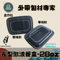 【盒作社】長形微波餐盒-28oz🍱(1件50組)黑色塑膠餐盒/可微波餐盒/外帶餐盒/一次性餐盒/免洗餐具/環保餐盒/便當