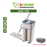 ^ SJEASYMOP ม็อบรีดน้ำ TWIN MOP  ไม้ถูพื้นแบบรีดน้ำ วันหยุดเทศกาล