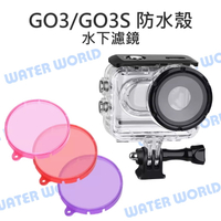 Insta360 GO3 GO3S 副廠 配件 - 防水殼 潛水殼 3色 水下 濾鏡 較正顏色【中壢-水世界】