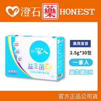 現貨 一家人 益生菌EX 2.5g*30包 澄石藥局✚實體店面