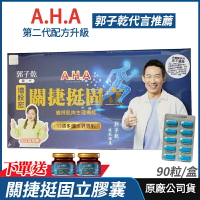 [限時特賣] AHA增股密關捷挺固立膠囊 正品公司貨 現貨 配方升級 多國專利 郭子乾白冰冰雙代言推薦 90粒/盒