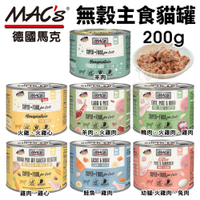 【24罐組】德國馬克 Mac's 無穀主食貓罐 200g主食貓罐 無穀罐 貓罐頭『寵喵樂旗艦店』