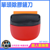 單頭除膠刮刀 清潔刮刀 迷你刮刀 小鏟刀 貼膜刮刀 抹平矽膠 汽車貼膜工具 刮膜 玻璃鏟刀 MIT-SHCK1