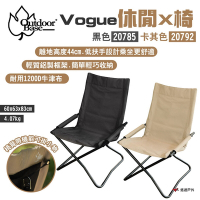 Outdoorbase Vogue休閒X椅 黑色20785/卡其20792 低扶手 露營 悠遊戶外