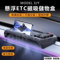 【玉米爸特斯拉配件】YoNzee儀表板置物盒(儲物 手機支架 收納盒)