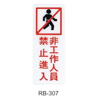 【文具通】標示牌指標可貼 RB-307 非工作人員禁止進入 直式 12x30cm AA010449