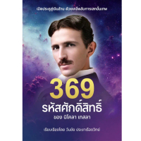 หนังสือ   369  รหัสศักดิ์สิทธิ์ ของนิโคลา เทสล่า  เรียบเรียงโดย Coachwanchai (Pre Order  เริ่มส่ง 12