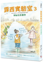露西實驗室3 神祕化石事件