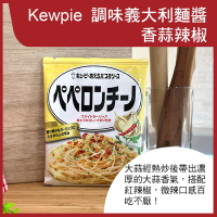 【Kewpie】義大利麵醬-香蒜辣椒(2入/包)(52.4g)