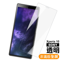 SONY Xperia 10 透明9H玻璃鋼化膜手機保護貼 Xperia10保護貼