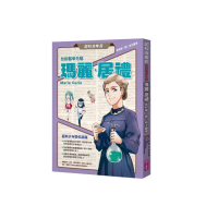 超科少年6放射醫學先驅瑪麗•居禮（放射線×鐳×核子醫學）