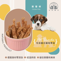 【毛孩膳坊】烘乾寵物零食-雞薯條50g-1包(開封即食/常溫保存/寵物零食/狗狗專用)