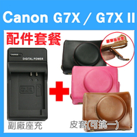 【配件套餐】Canon PowerShot G7X / G7X Mark II 專用配件套餐 皮套 副廠座充 充電器 相機皮套 復古皮套 NB13L 坐充