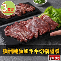 【享吃肉肉】澳洲純血和牛手切橫膈膜3盒(150g±10%/盒)