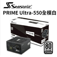 【Line7%回饋】【澄名影音展場】海韻 Seasonic PRIME ULTRA 550 電源供應器 白金/全模 (編號:SSR-550PD)