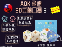 AOK 飛速 兒童口罩 3D立體醫用兒童口罩 S號 甜甜熊/動物園/恐龍/海世界 25入/盒 台灣製造 幼兒口罩