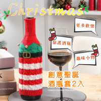 【快樂日】創意聖誕酒瓶套2入(條紋 香檳 聖誕節 送禮 裝飾品 餐桌 餐廳 紅酒套 布置 拍照道具 毛衣酒套)
