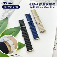 【Timo】小米 8 Pro 專用 液態矽膠波浪錶帶