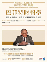 巴菲特財報學（新修版）：跟股神學投資，用會計知識解析價值投資法【城邦讀書花園】