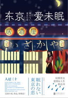 【電子書】东京爱未眠
