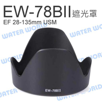 CANON EW-78B II 遮光罩 EF 28-135mm USM 可反扣 EW-78BII【中壢-水世界】