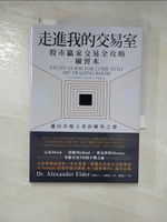 【書寶二手書T2／股票_AUB】走進我的交易室 : 股市贏家交易全攻略-實戰練習本_亞歷山大.艾爾德(Alexander Elder)著; 羅耀宗譯