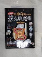 【書寶二手書T1／收藏_R2V】全彩圖解 大破解！最神奇的100個撲克牌魔術：讓牌消失、移位、變花色，還能用來讀心，神奇手法大公開，告訴你魔術師不說破的祕密_寧平