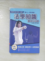 【書寶二手書T3／進修考試_DAQ】法學知識搶分小法典_三民補習班名師群編