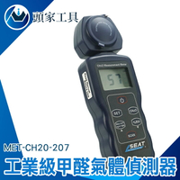 《頭家工具》甲醛氣體偵測器 甲醛檢測儀 甲醛偵測 HCHO 甲醛空氣汙染 MET-CH20-207 工業級 分析儀表