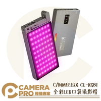 ◎相機專家◎ CANMEELUX CL-RGB1 全彩LED口袋攝影燈 補光燈 便攜 可調色溫 RGB 光效 公司貨【跨店APP下單最高20%點數回饋】