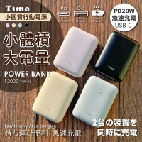 【Timo】小圓寶 PD雙向快充 行動電源 12000series (台灣製造)