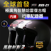 X-BIKE代理 VEKO第八代★單行車紀錄功能★隱裝式1080P FHD極廣角行車紀錄安全帽RVX-C1(不含配件及鏡片)