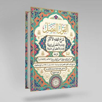 KITAB AL QOULUL FASHL SYARHUL FIQHI AL AKBAR LIL IMAM ABU HANIFAH/KTAB AL QOULU AL FASHL SYARAH FIQI
