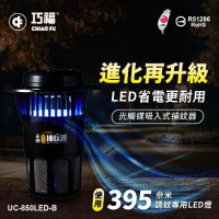 二入組【巧福】吸入式捕蚊器UC-850LED-B(大型) 台灣製