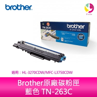 Brother原廠碳粉匣 藍色 TN-263C 適用：Brother HL-L3270CDW/MFC-L3750CDW【APP下單4%點數回饋】