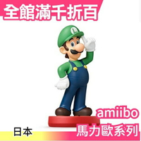 【路易吉】日本 超級瑪利歐系列 奧德賽 amiibo NFC可連動公仔 任天堂 WII【小福部屋】