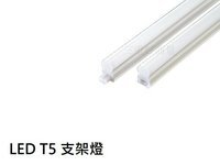 LED T5 支架燈 層板燈 2孔 串接燈 全電壓 間接照明 一體式 保固一年 好商量~