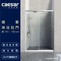 【CAESAR 凱撒衛浴】無框一字型橫拉式緩衝淋浴拉門(寬151-160 cm / 含安裝)