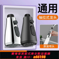 【台灣公司 可開發票】廚房抽拉式水龍頭噴頭洗菜盆通用伸縮延伸器冷熱防堵原裝替換配件