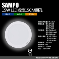 【聲寶SAMPO】LX-PD1515晝光色/自然光色/燈泡色LED 15W崁燈(15cm開孔 100-240V)