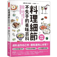 料理細節不失手的美味百科（暢銷新版）：在家煮，也可以是行家！從備料、洗[88折] TAAZE讀冊生活