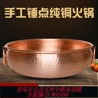 {臺灣公司貨 可打統編}特厚銅火鍋電磁爐燃氣家用鴛鴦純紫銅鍋老式北京涮羊肉酸菜火鍋盆